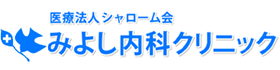 みよし内科クリニック