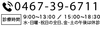 ご予約・ご相談のお電話は0467-39-6711受付時間：月〜金9：00〜19：00