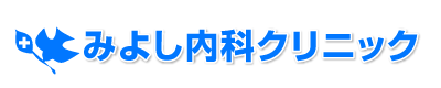 みよし内科クリニック